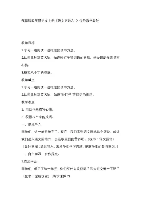 部编版四年级语文上册《语文园地六 》优秀教学设计