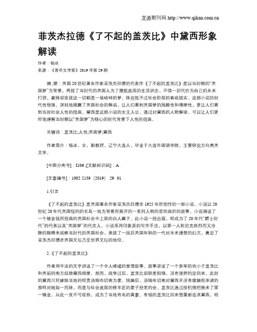 菲茨杰拉德《了不起的盖茨比》中黛西形象解读
