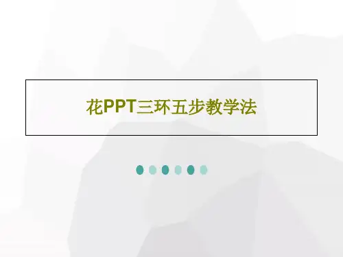 花PPT三环五步教学法23页PPT