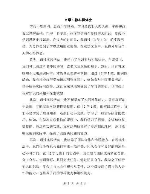 2学1做心得体会