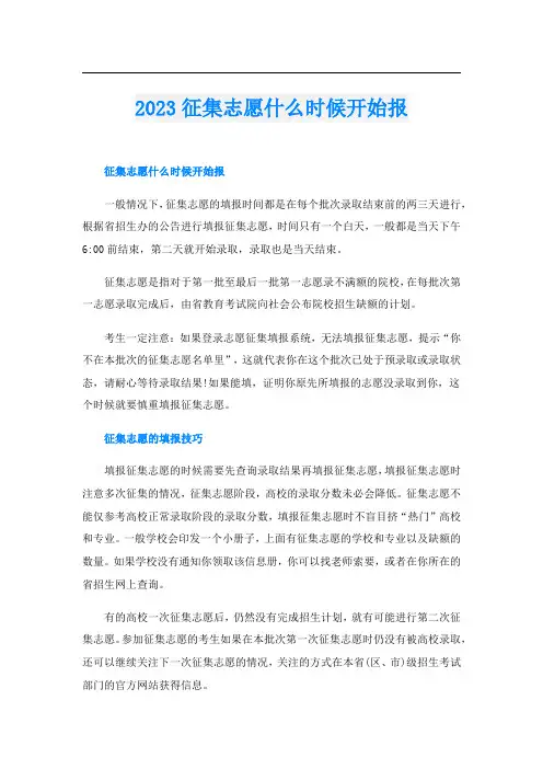 2023征集志愿什么时候开始报