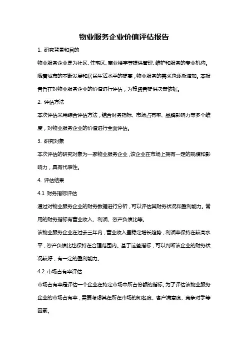 物业服务企业价值评估报告