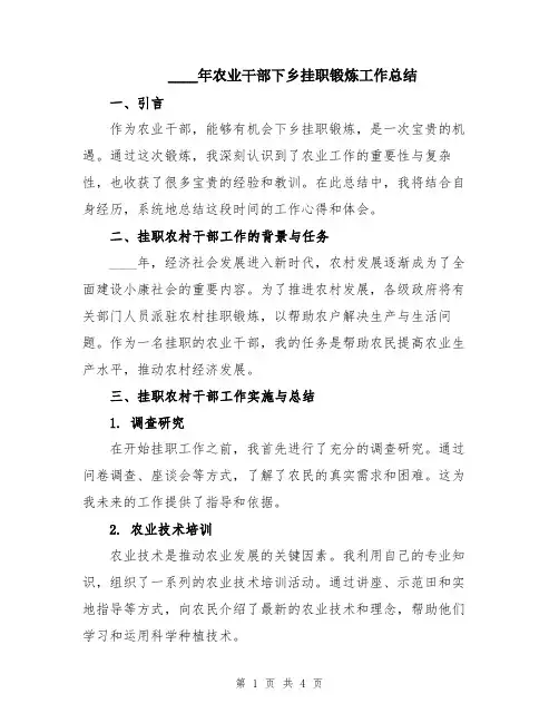 2024年农业干部下乡挂职锻炼工作总结