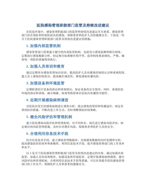 医院感染管理职能部门监管及持续改进建议