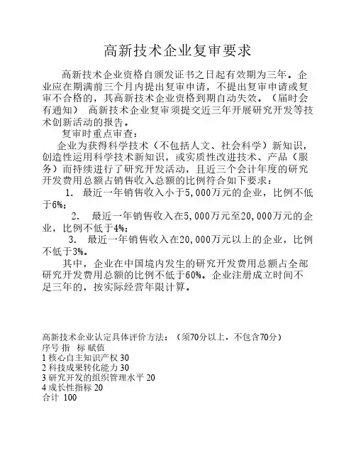 高新技术企业复审要求