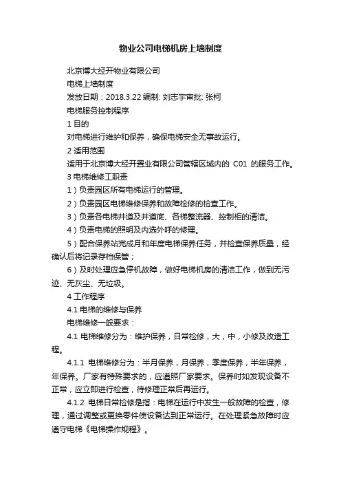 物业公司电梯机房上墙制度