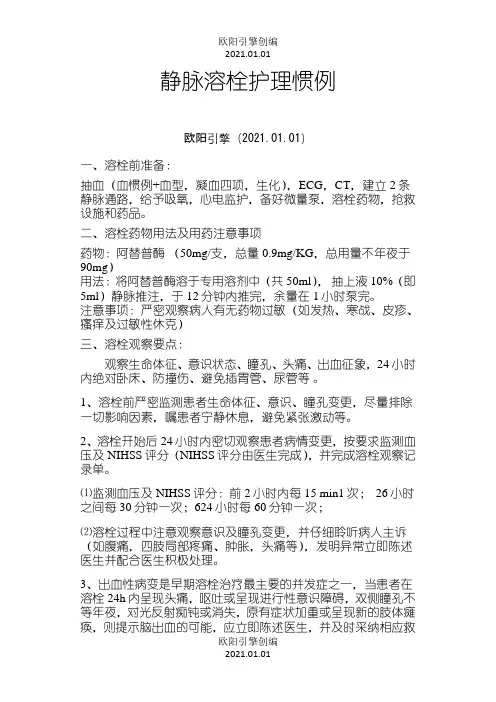 静脉溶栓护理常规之欧阳引擎创编