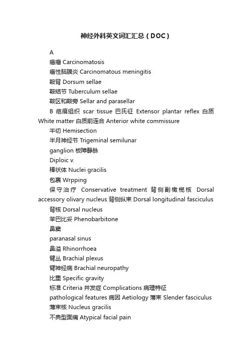 神经外科英文词汇汇总（DOC）