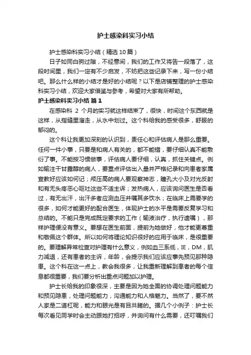 护士感染科实习小结