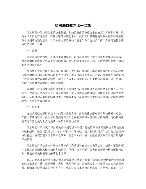徐志摩诗歌艺术一二观