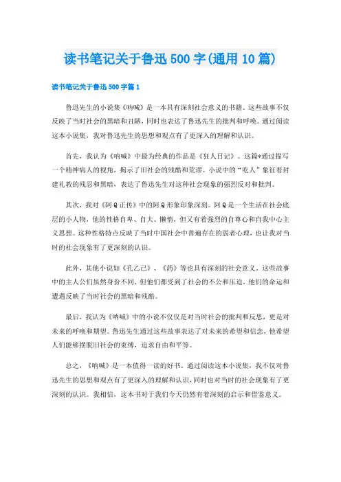 读书笔记关于鲁迅500字(通用10篇)