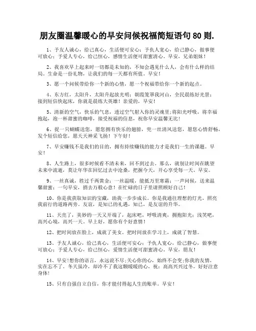 朋友圈温馨暖心的早安问候祝福简短语句80则