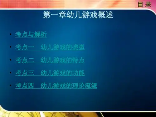 幼儿游戏的理论流派