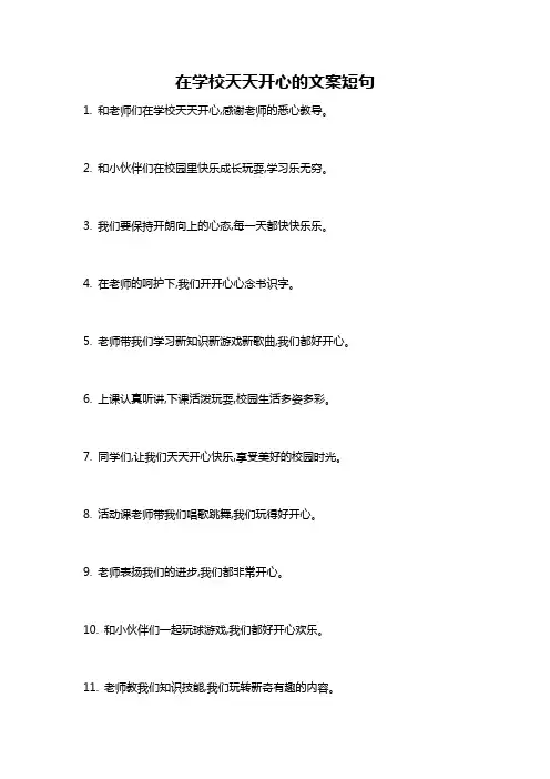 在学校天天开心的文案短句