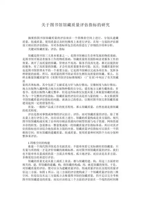 关于图书馆馆藏质量评估指标的研究-123