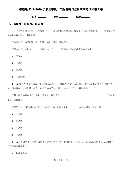 鲁教版2019-2020学年七年级下学期道德与法治期末考试试卷A卷