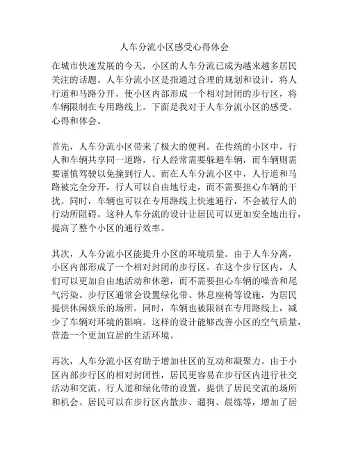 人车分流小区感受心得体会