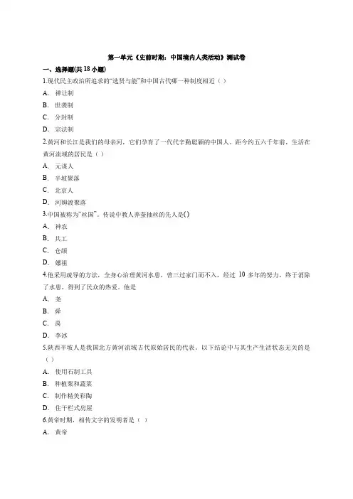 人教版部编历史七年级上册第一单元《史前时期：中国境内人类活动》测试卷