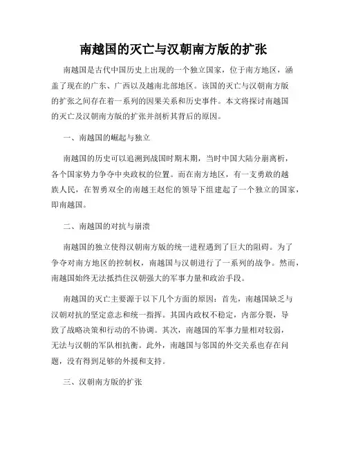 南越国的灭亡与汉朝南方版的扩张