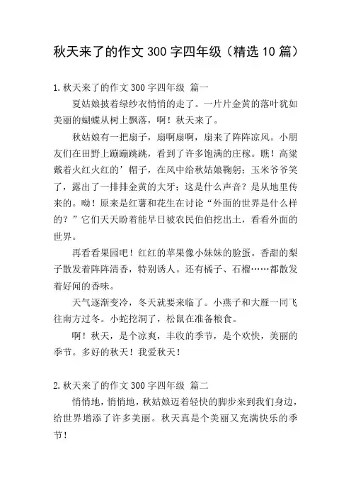 秋天来了的作文300字四年级(精选10篇)