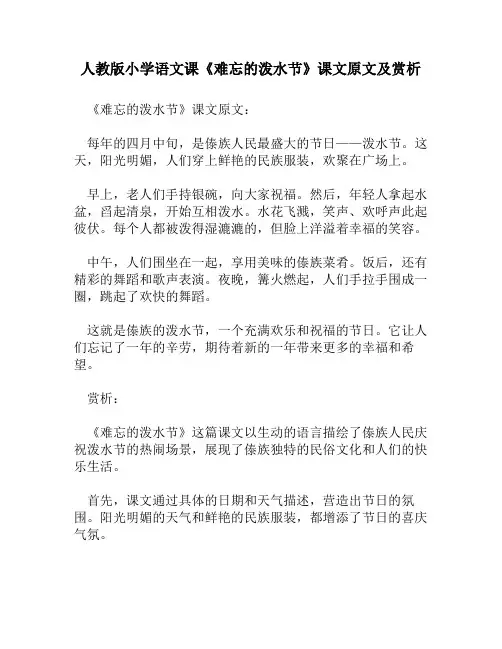 人教版小学语文《难忘的泼水节》课文原文及赏析