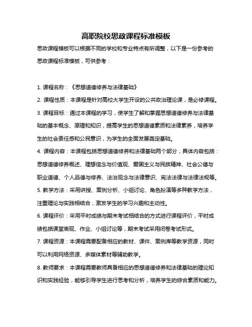 高职院校思政课程标准模板