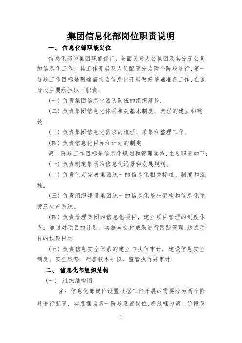 集团信息化部组织架构及岗位职责