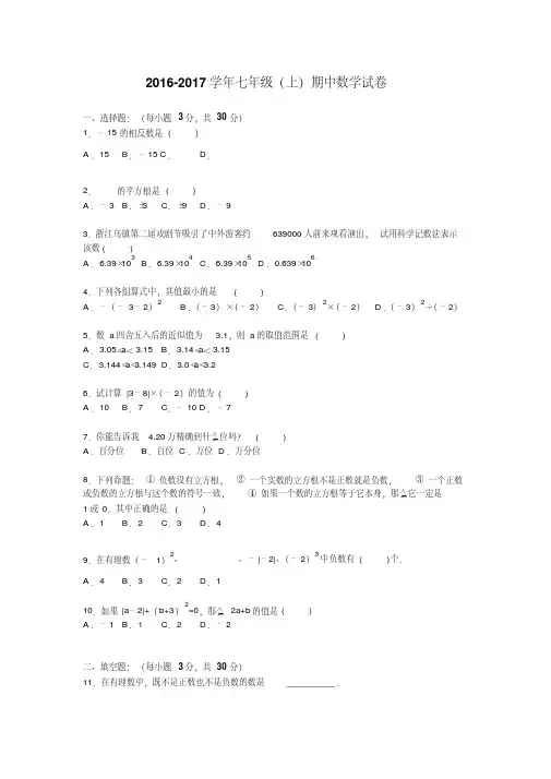 【最新】2016-2017学年浙教版七年级上册期中数学测试卷及答案