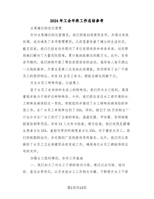 2024年工会年终工作总结参考（六篇）