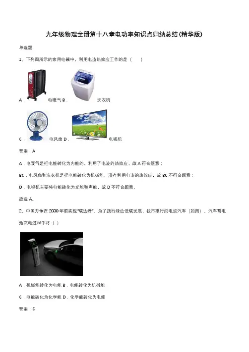 九年级物理全册第十八章电功率知识点归纳总结(精华版)(带答案)