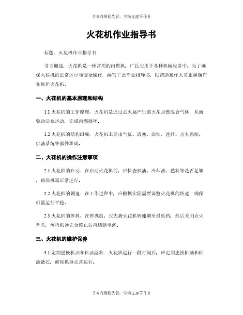 火花机作业指导书
