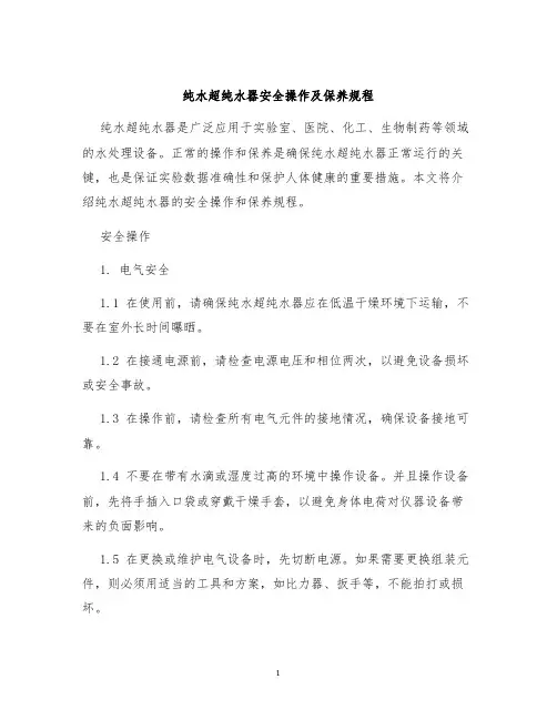 纯水超纯水器安全操作及保养规程