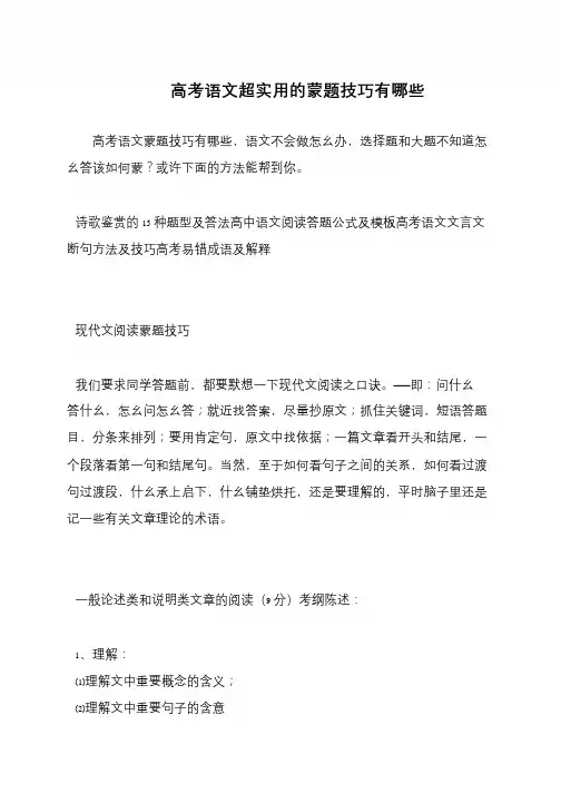 高考语文超实用的蒙题技巧有哪些