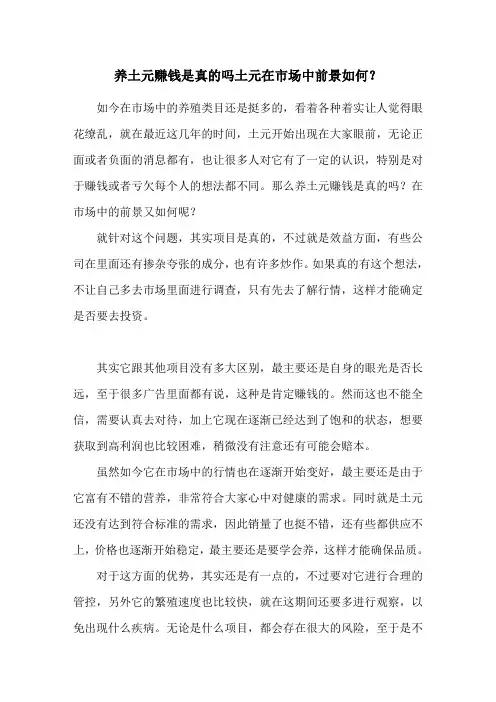 养土元赚钱是真的吗 土元在市场中前景如何？