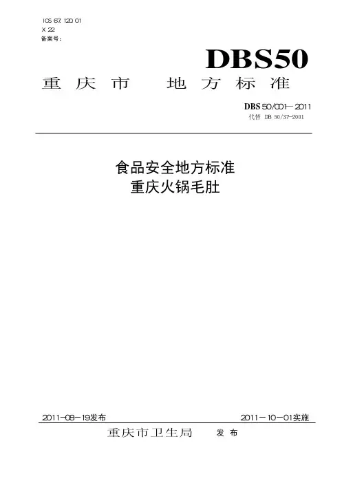 食品安全地方标准 重庆火锅毛肚