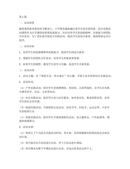 小学综合实践活动计划书(2篇)