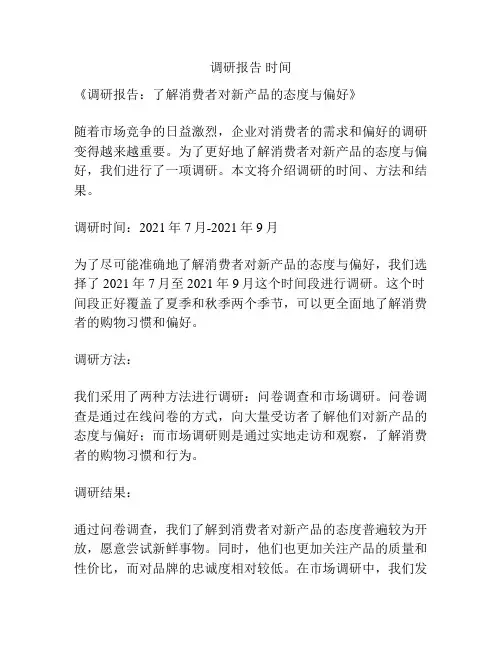 调研报告 时间