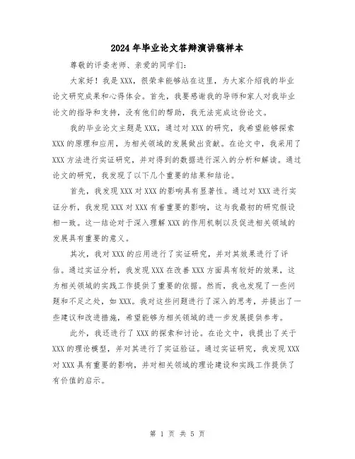 2024年毕业论文答辩演讲稿样本(2篇)