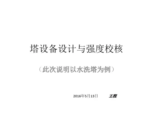塔设备设计与强度校核