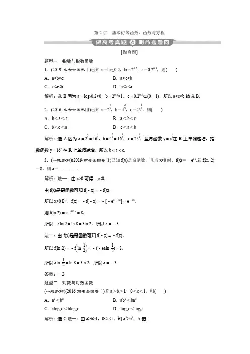 2020年高考数学(京津鲁琼版)二轮复习典型例题分层突破练习：第二部分 专题六基本初等函数、函数与方程