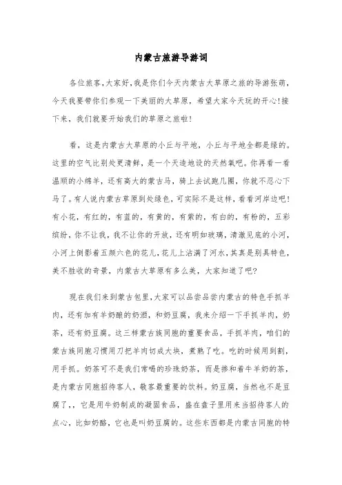 内蒙古旅游导游词(五篇)