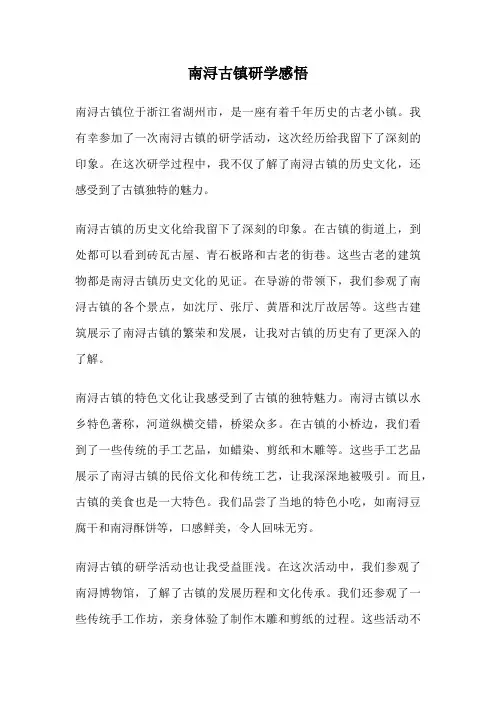 南浔古镇研学感悟