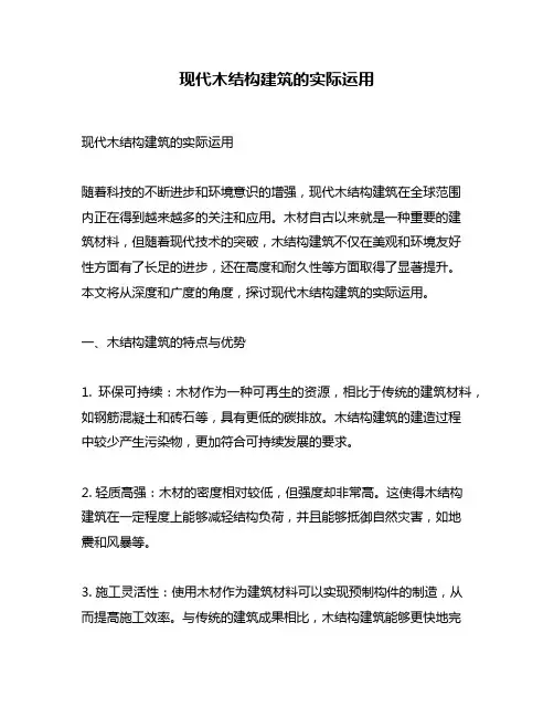 现代木结构建筑的实际运用
