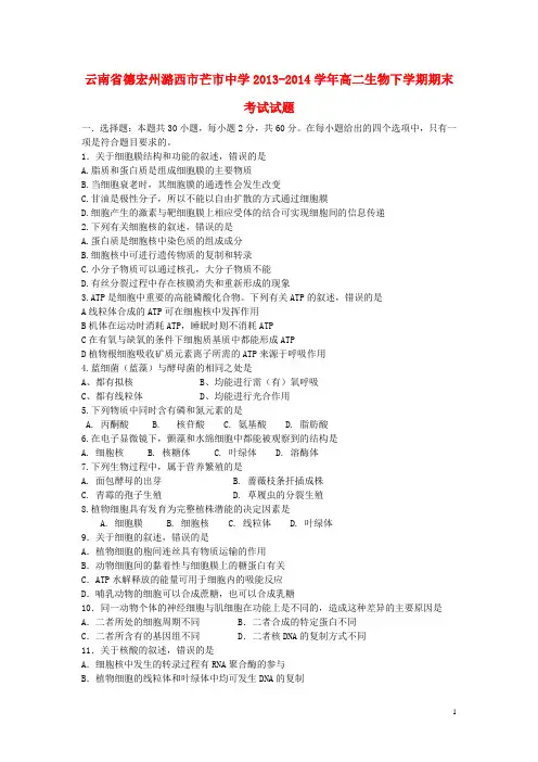 云南省德宏州潞西市芒市中学2013-2014学年高二生物下学期期末考试试题