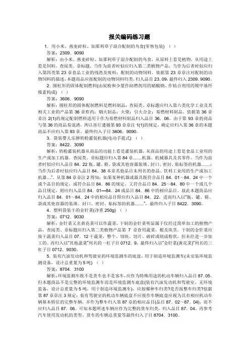 (财务管理)报关编码练习题