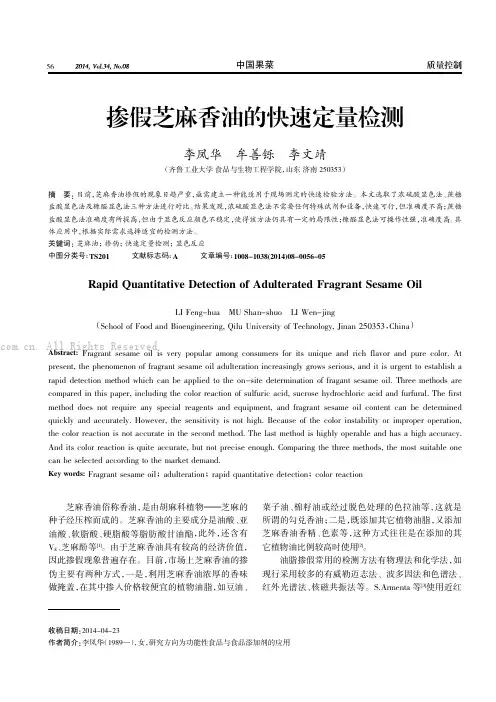掺假芝麻香油的快速定量检测