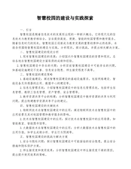 智慧校园的建设与实践探索