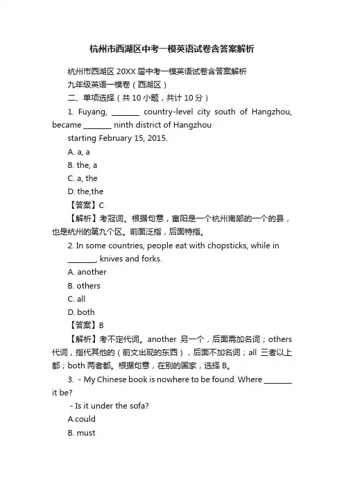 杭州市西湖区中考一模英语试卷含答案解析