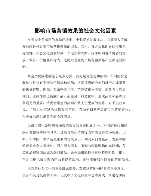 影响市场营销效果的社会文化因素