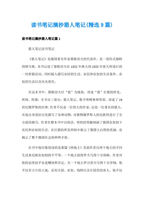 读书笔记摘抄猎人笔记(精选9篇)